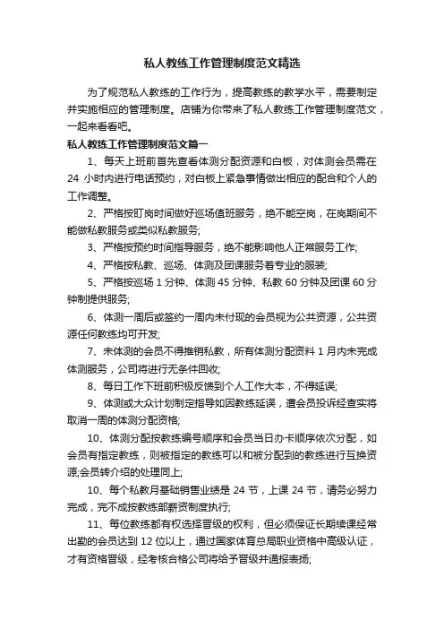 私人教练工作管理制度范文精选