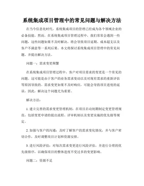 系统集成项目管理中的常见问题与解决方法