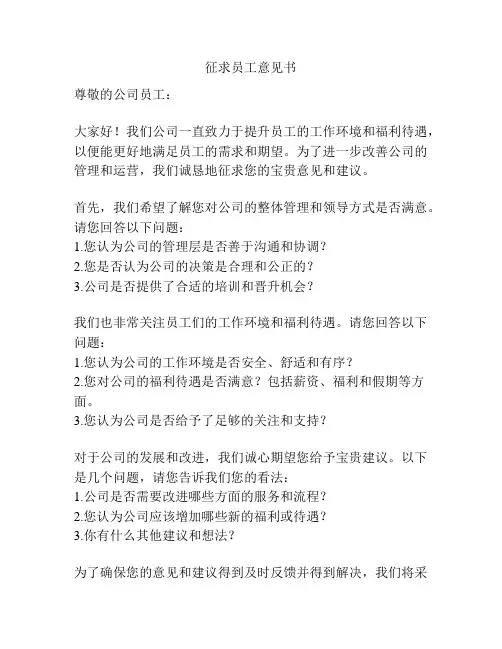征求员工意见书