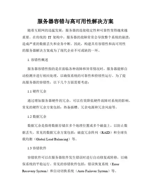 服务器容错与高可用性解决方案