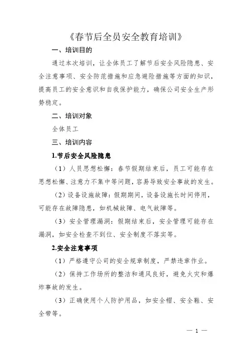 春节后全员安全教育培训