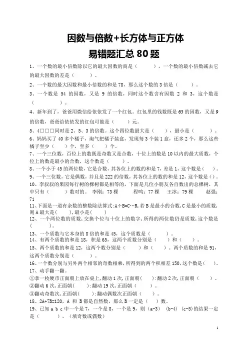 五下数学  因数与倍数+长方体与正方体  易错题汇总80题 