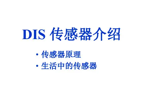 DIS传感器简介资料整理