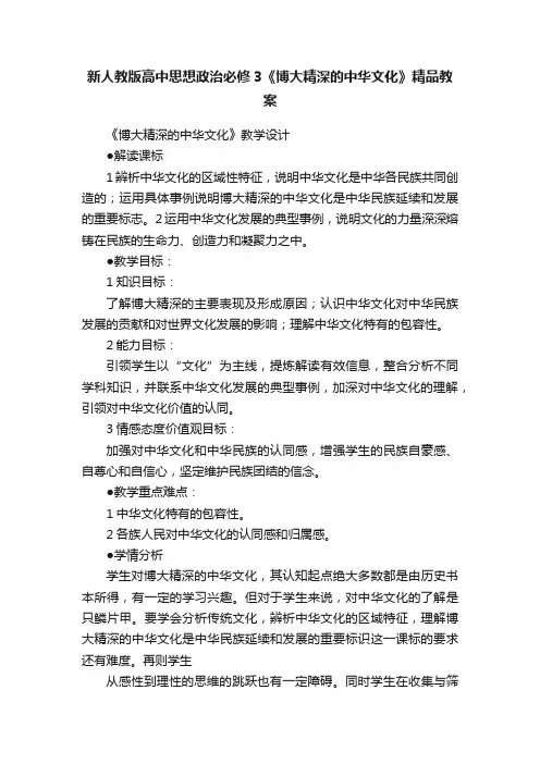 新人教版高中思想政治必修3《博大精深的中华文化》精品教案