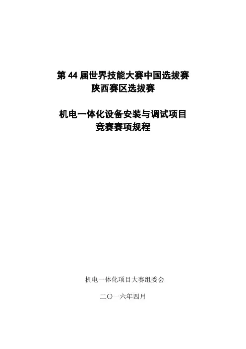 第44届世界技能大赛机电一体化项目陕西选拔赛技术文件---精品管理资料