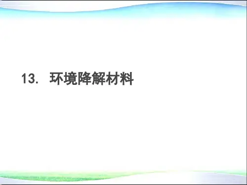 环境材料学 第13章 环境降解材料