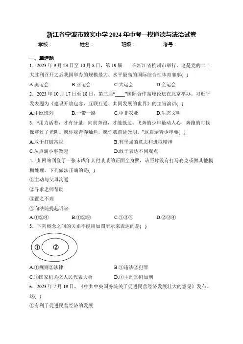 浙江省宁波市效实中学2024年中考一模道德与法治试卷(含答案)