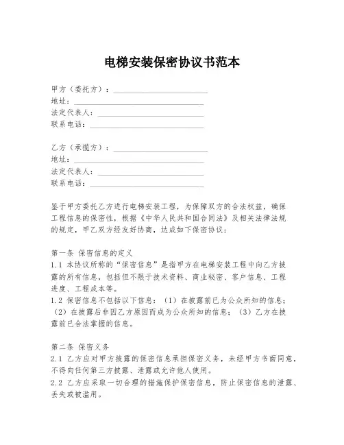 电梯安装保密协议书范本