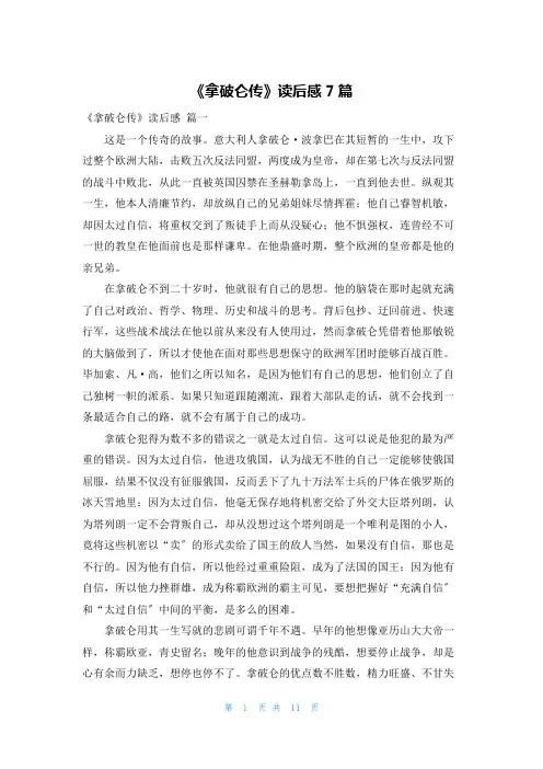 《拿破仑传》读后感7篇