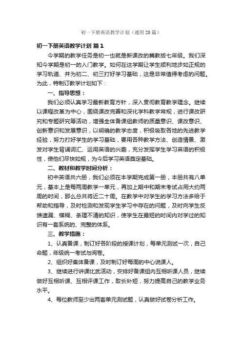 初一下册英语教学计划（通用20篇）