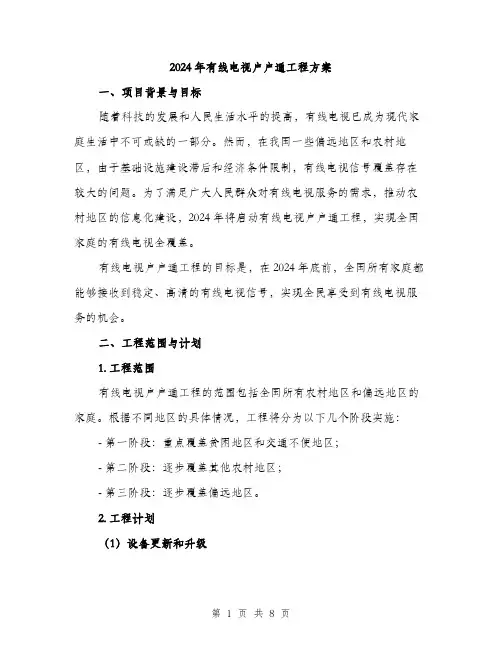2024年有线电视户户通工程方案(2篇)