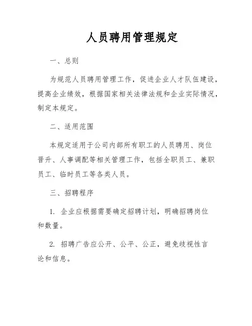 人员聘用管理规定