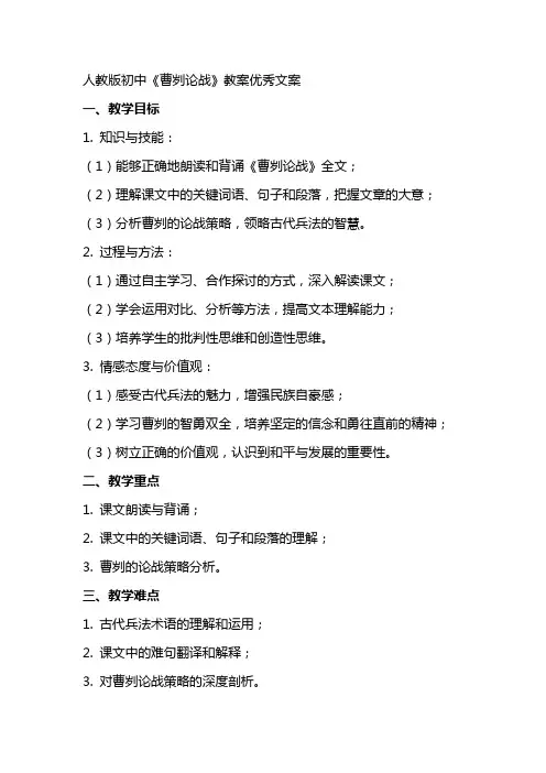 人教版初中曹刿论战教案文案