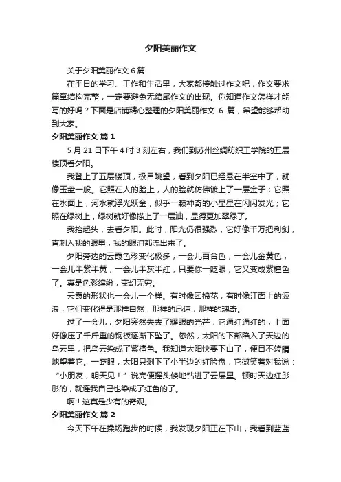 夕阳美丽作文