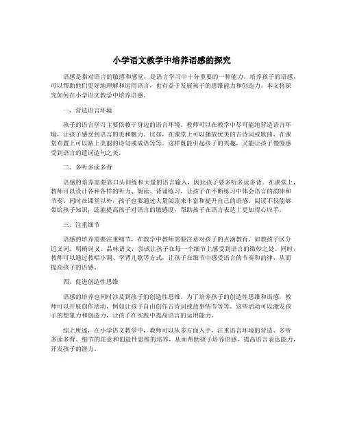 小学语文教学中培养语感的探究