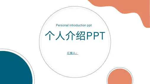 简约风岗位竞聘个人简历自我介绍PPT模板