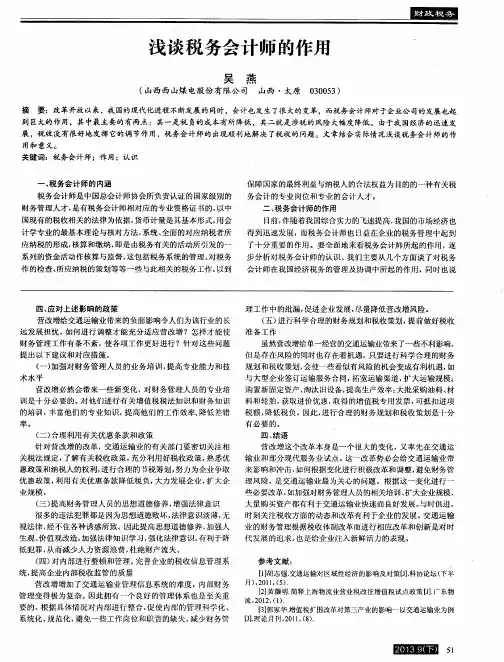 浅谈税务会计师的作用