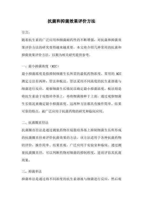 抗菌和抑菌效果评价方法