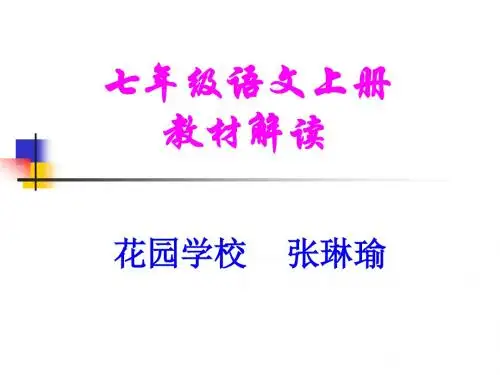 鲁教版七年级语文上册教材解读ppt 鲁教版