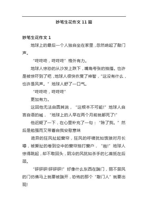 妙笔生花作文11篇