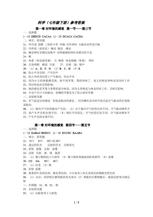 科学(七级下册)参考答案