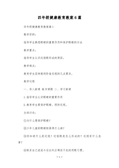 四年级健康教育教案6篇
