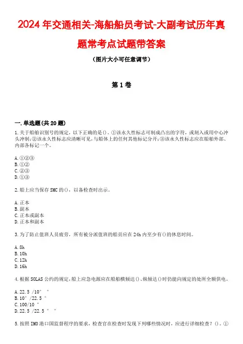 2024年交通相关-海船船员考试-大副考试历年真题常考点试题3带答案