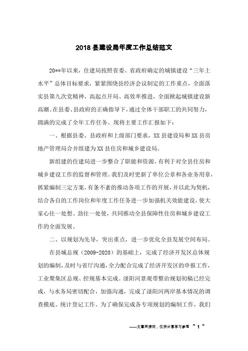 2018县建设局年度工作总结范文