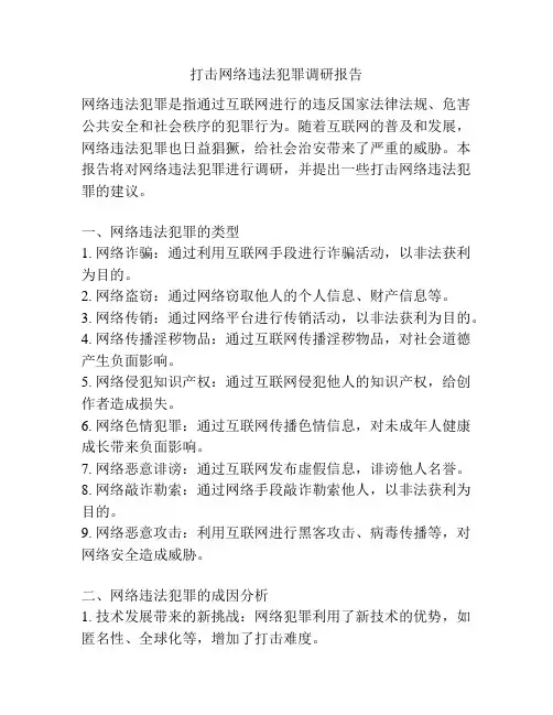 打击网络违法犯罪调研报告