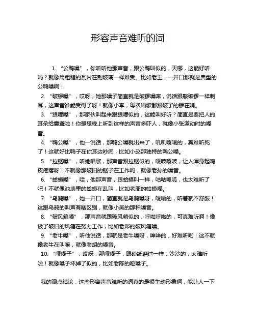 形容声音难听的词