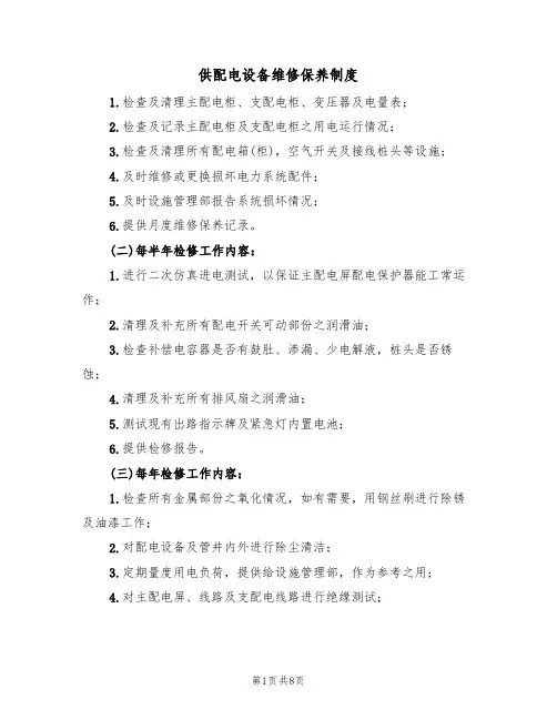 供配电设备维修保养制度(5篇)
