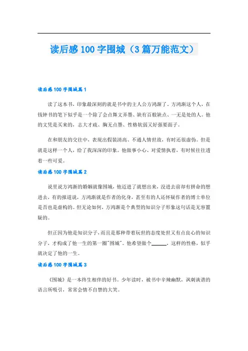 读后感100字围城(3篇万能范文)
