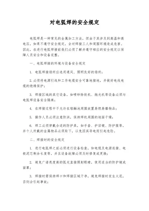 对电弧焊的安全规定