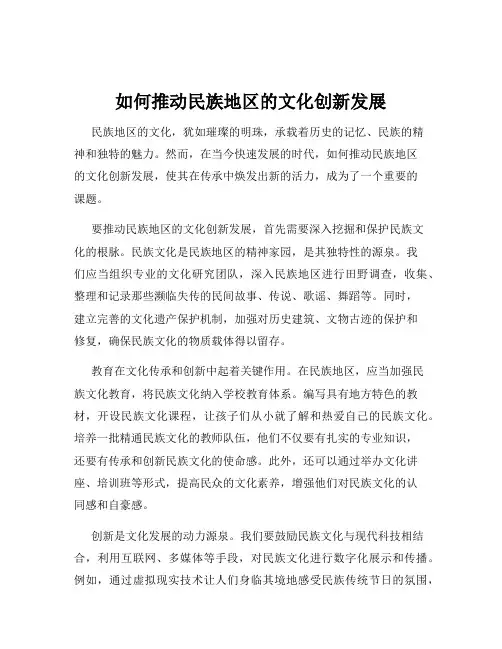 如何推动民族地区的文化创新发展