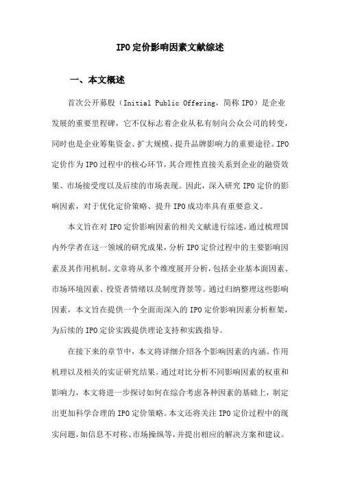 IPO定价影响因素文献综述