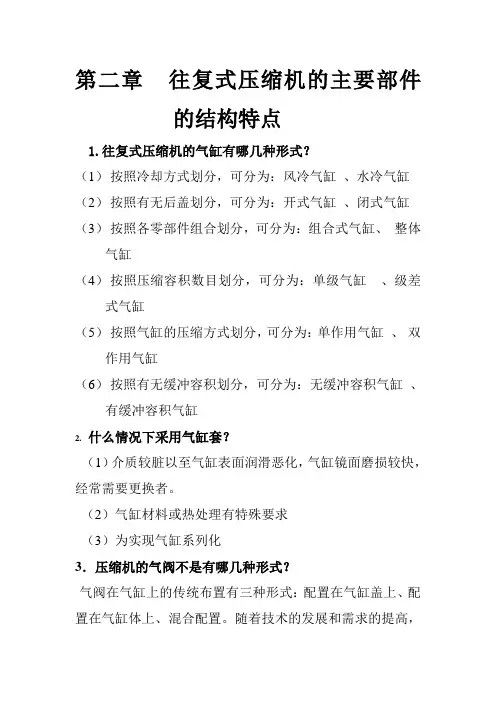 往复式压缩机知识问答(DOC)