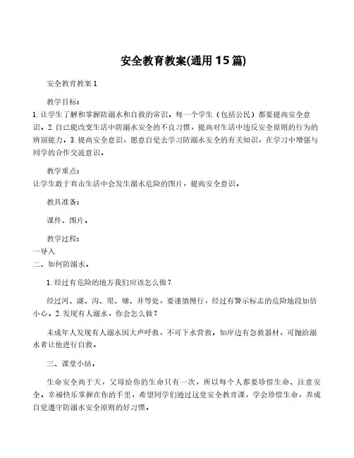 安全教育教案(通用15篇)