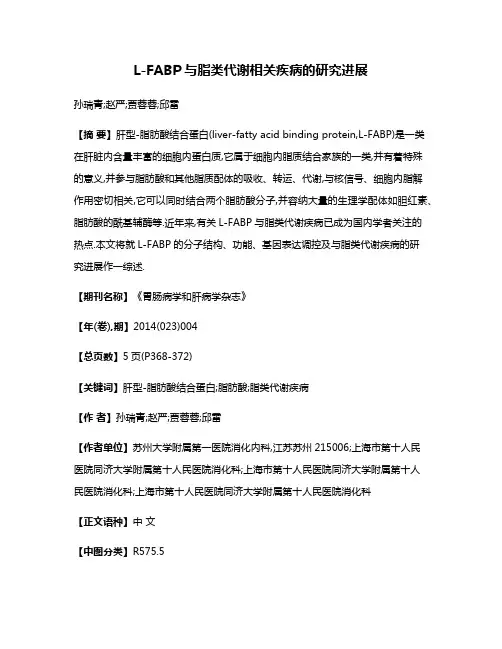 L-FABP与脂类代谢相关疾病的研究进展