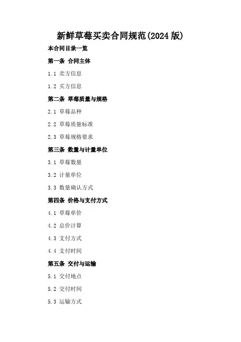 新鲜草莓买卖合同规范(2024版)