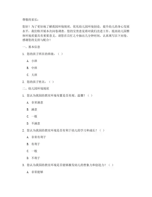 幼儿园环境调查问卷模板