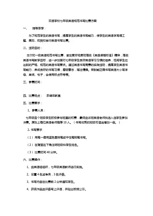 双语学校七年级英语规范书写比赛方案