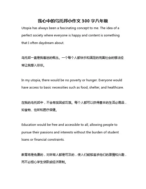 我心中的乌托邦小作文300字八年级