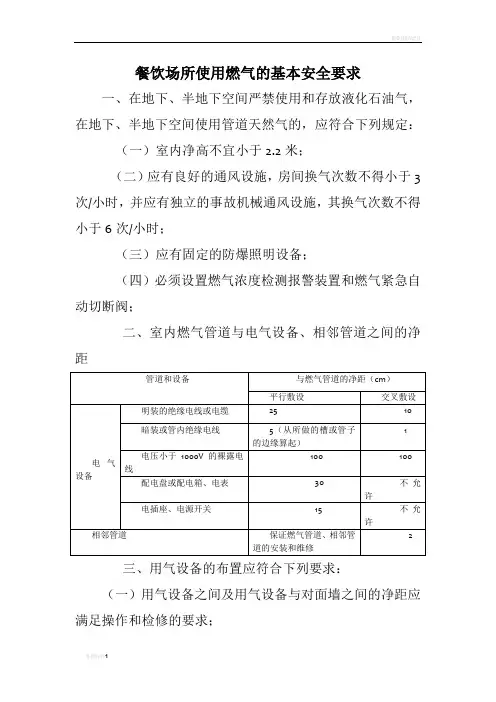 餐饮场所使用燃气的基本安全要求