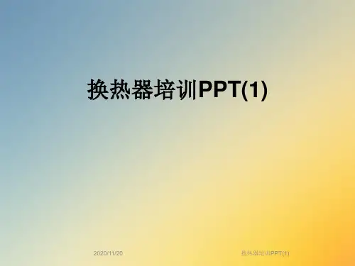 换热器培训PPT(1)