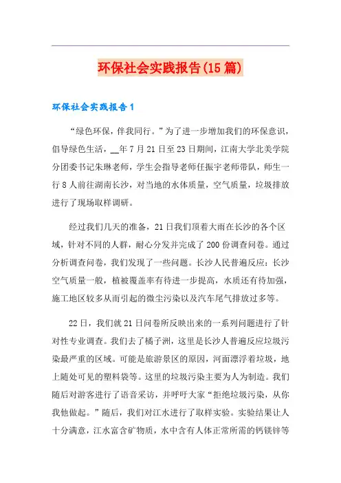 环保社会实践报告(15篇)