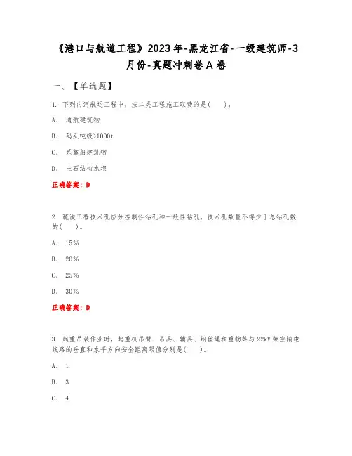 《港口与航道工程》2023年-黑龙江省-一级建筑师-3月份-真题冲刺卷A卷