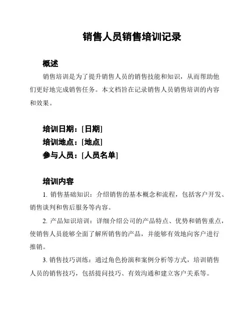 销售人员销售培训记录