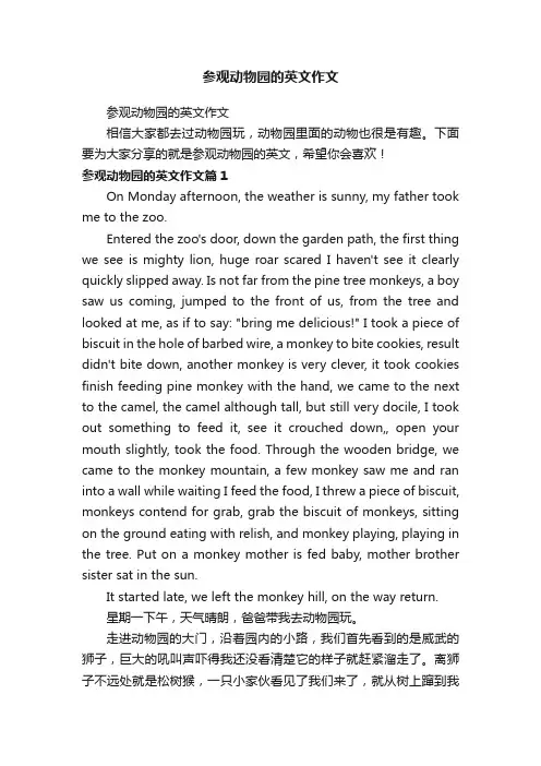 参观动物园的英文作文