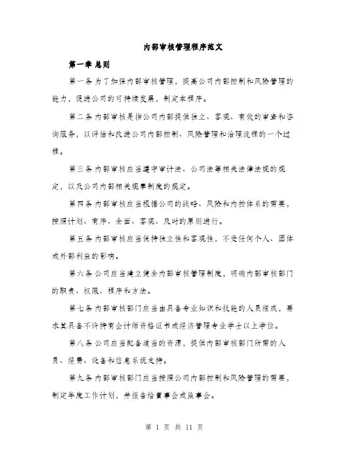 内部审核管理程序范文（三篇）