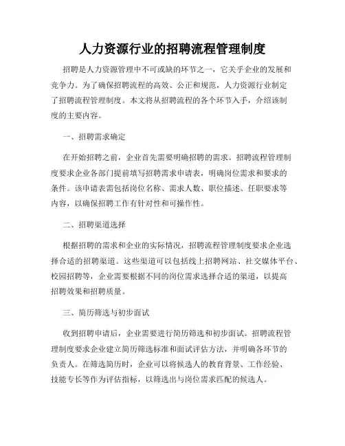 人力资源行业的招聘流程管理制度